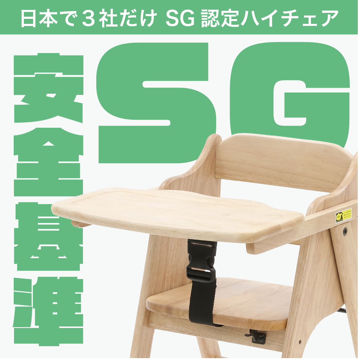 日本で3社だけ 安全基準クリアのSGマークベビーハイチェア – ベビー