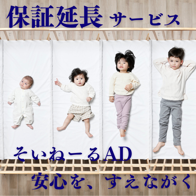 当店限定】そいねーるAD メーカー保証期間 延長サービス – ベビー