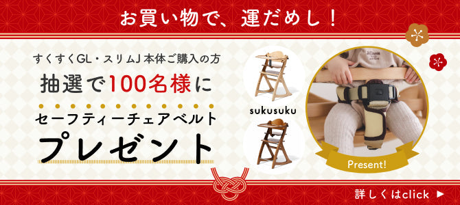 会員様限定！】ゆく年くる年運試し：セーフティチェアベルトプレゼント