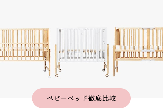 ベビーベッド3タイプを徹底比較 | 大和屋公式通販（yamatoya online