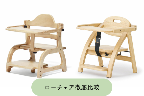 アーチ木製ローチェアⅢ【折りたたみOK】・すくすくローチェアⅡ