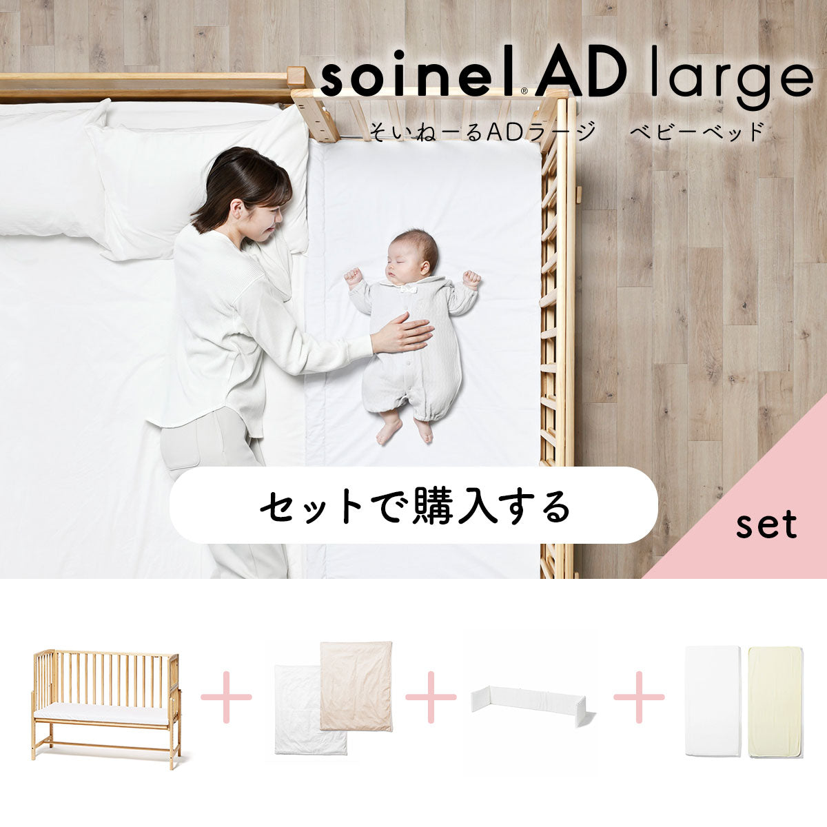 そいねーるADラージセット販売 – ベビーベッド・ベビーチェア
