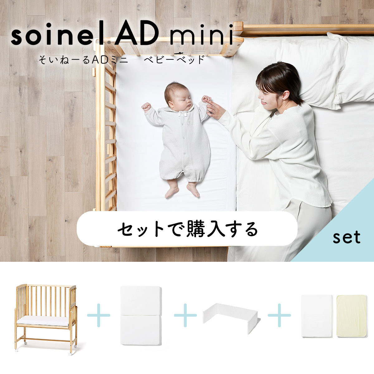 そいねーるADミニセット販売 – ベビーベッド・ベビーチェアなら大和屋