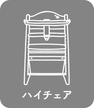 ハイチェア