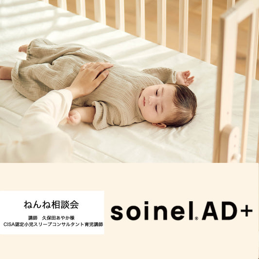 そいねーるADプラス×ねんね相談会♪