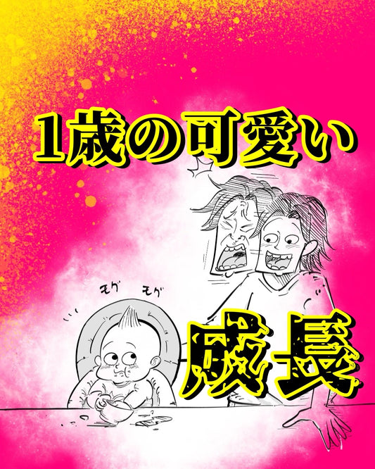 【育児まんが】１歳の可愛い成長