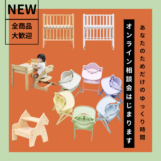 オンライン相談会♪おうちでのお買い物をもっと心地よく