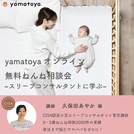 【参加費無料】スリープコンサルトねんね相談会