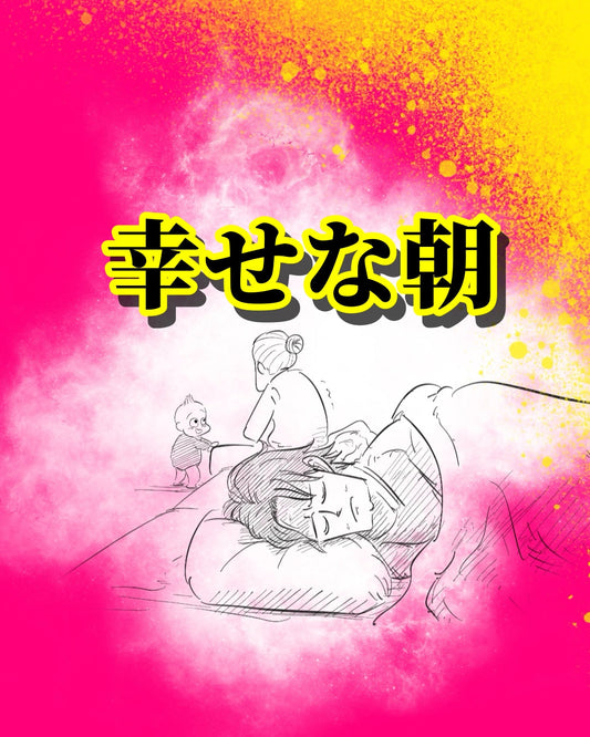【月光もりあ】幸せな朝