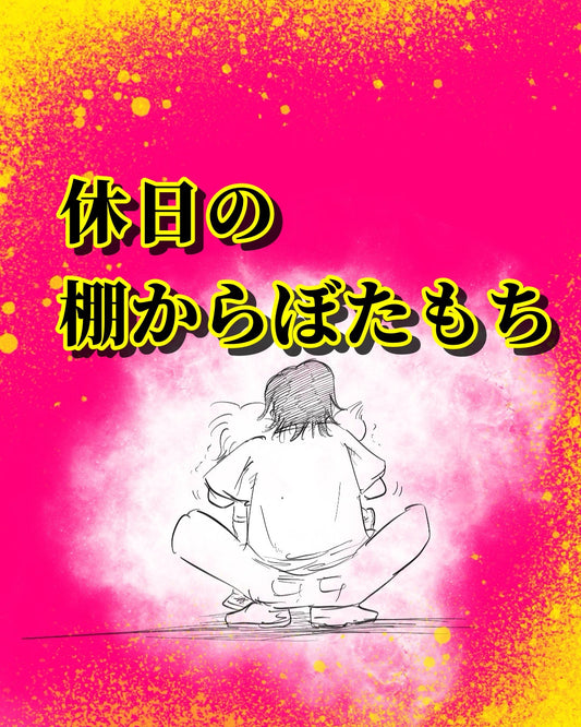 【月光もりあ】休日の棚からぼたもち