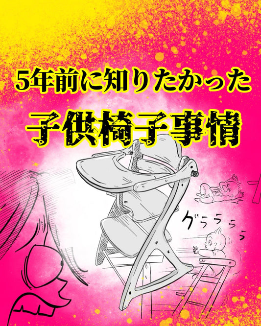【月光もりあ】子供椅子事情