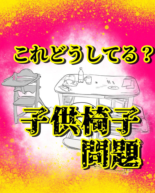 【月光もりあ】子供椅子問題