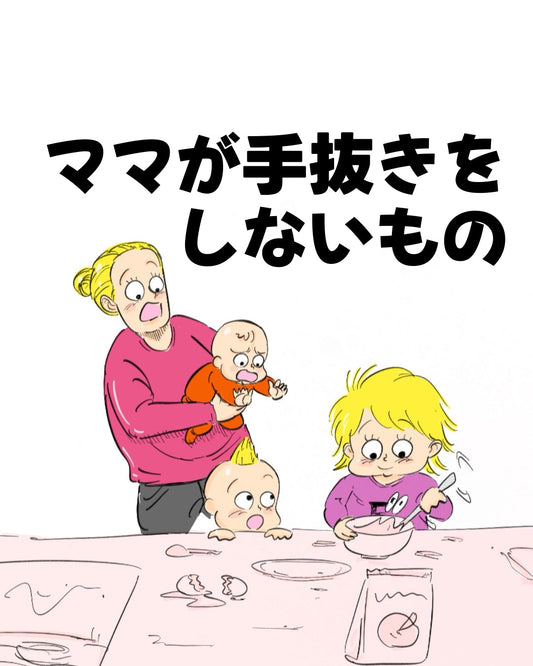 【月光もりあ】ママが手抜きをしないもの