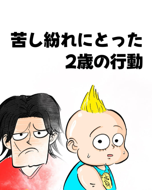 【月光もりあ】苦し紛れにとった２歳の行動