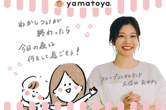 【参加費無料】スリープコンサルトねんね相談会