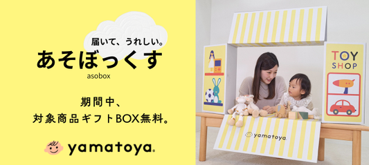 開封後にあそべる楽しいギフトボックス「あそぼっくす」！！