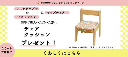 ノスタ３　デスクorテーブル+チェア購入で特製クッションあげちゃうキャンペーン！