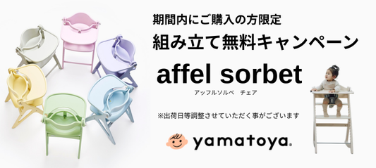 組立て出荷サービス無料キャンペーン利用の際のお願い事項
