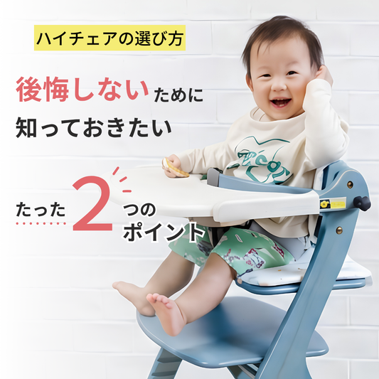 ハイチェアの選び方｜後悔しないために知っておきたいたった２つのポイント