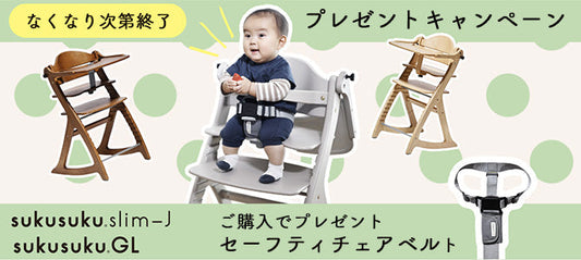 【キャンペーン案内】すくすくチェア購入特典「セーフティチェアベルトあげちゃうキャンペーン」