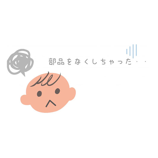 メンテナンスや部品を無くした時にオススメ！パーツ購入！