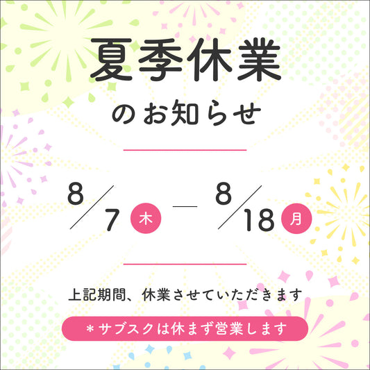 夏季休業のおしらせ