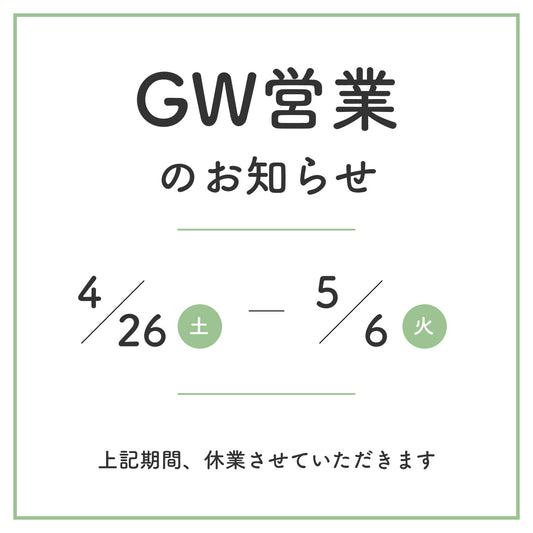 GW営業のおしらせ