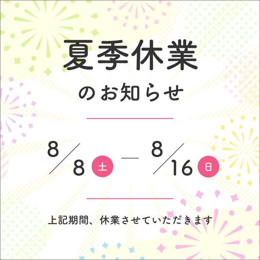 夏季休業のお知らせ