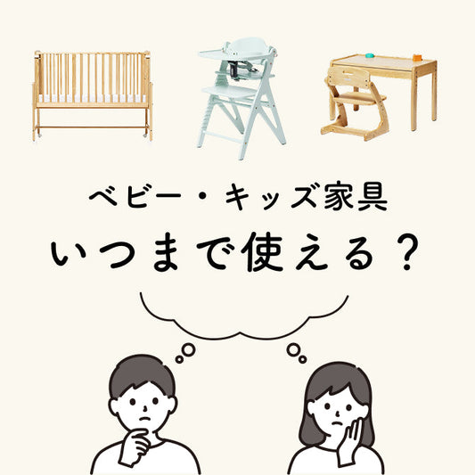 子どもの成長に寄り添う家具 | いつまで使えるの？うちの子はもう使える？