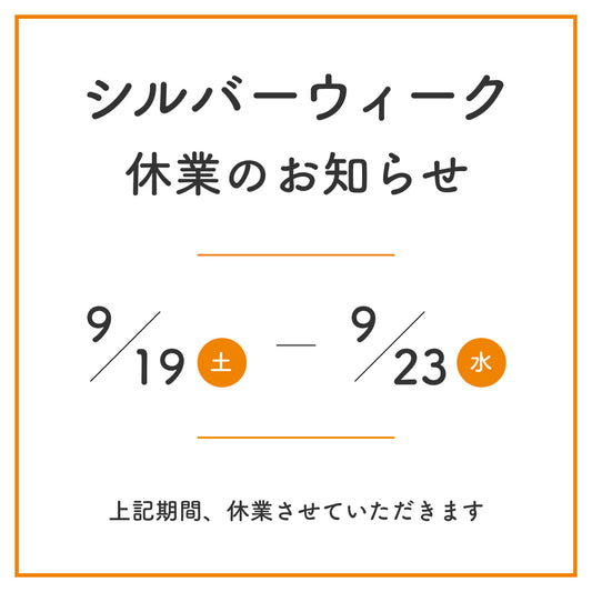 シルバーウイークのお知らせ