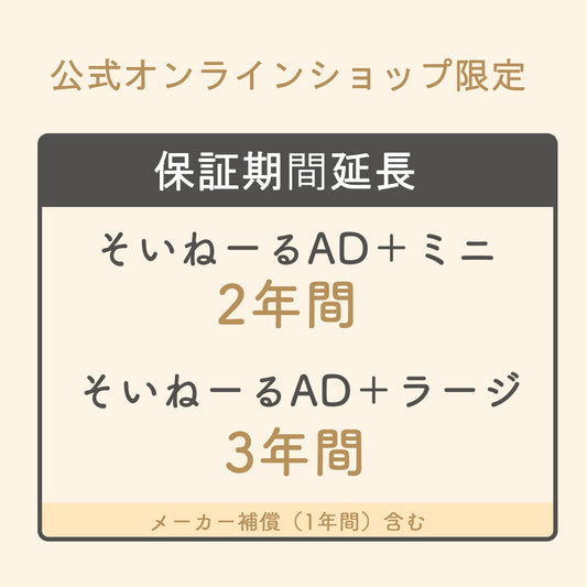 【当店限定】そいねーるADプラス　メーカー保証期間　延長サービス