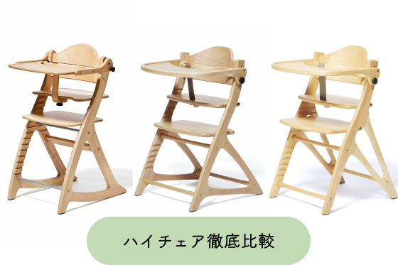ベビーハイチェア徹底比較 | 大和屋公式通販（yamatoya online