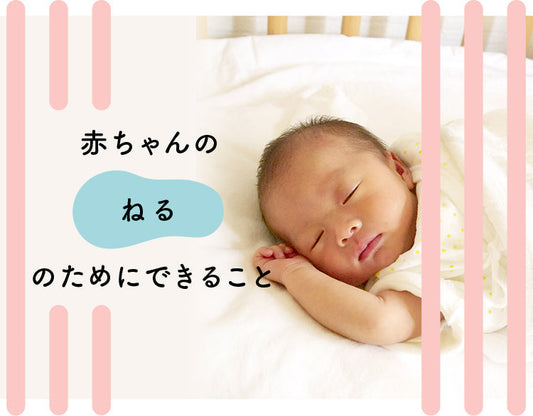 ベビーベッドは必要？赤ちゃんの睡眠環境づくりを解説