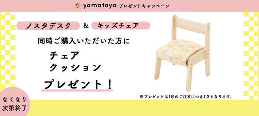ノスタ３　デスクorテーブル+チェア購入で特製クッションあげちゃうキャンペーン！
