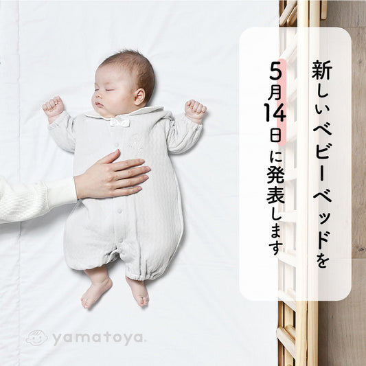 【予告】新ベビーベッド発表