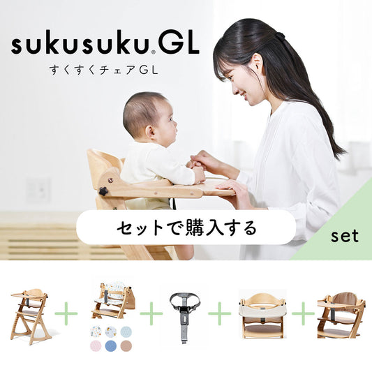 すくすくGLセット販売