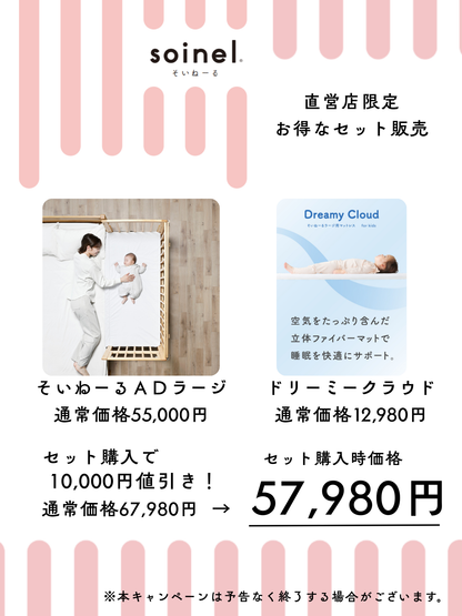 【当店限定】そいねーるAD＋ファイバーマットレス　セット販売