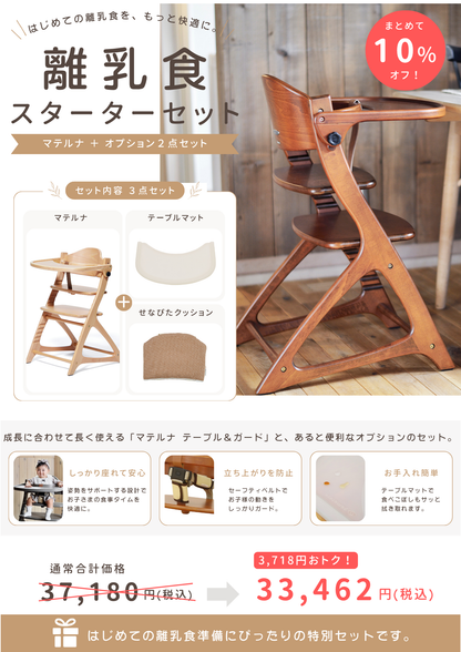 【当店限定】マテルナ　離乳食スターターセット