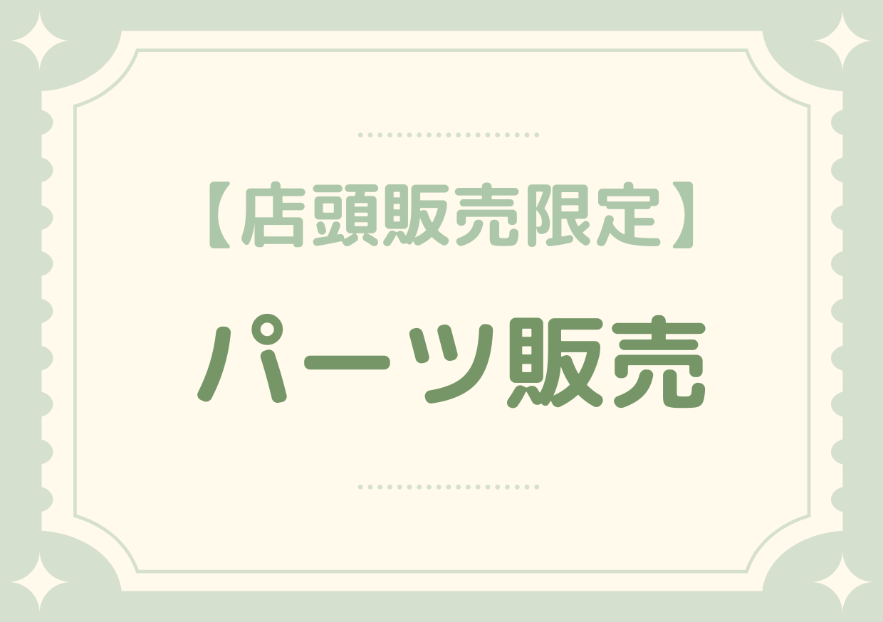 パーツ販売