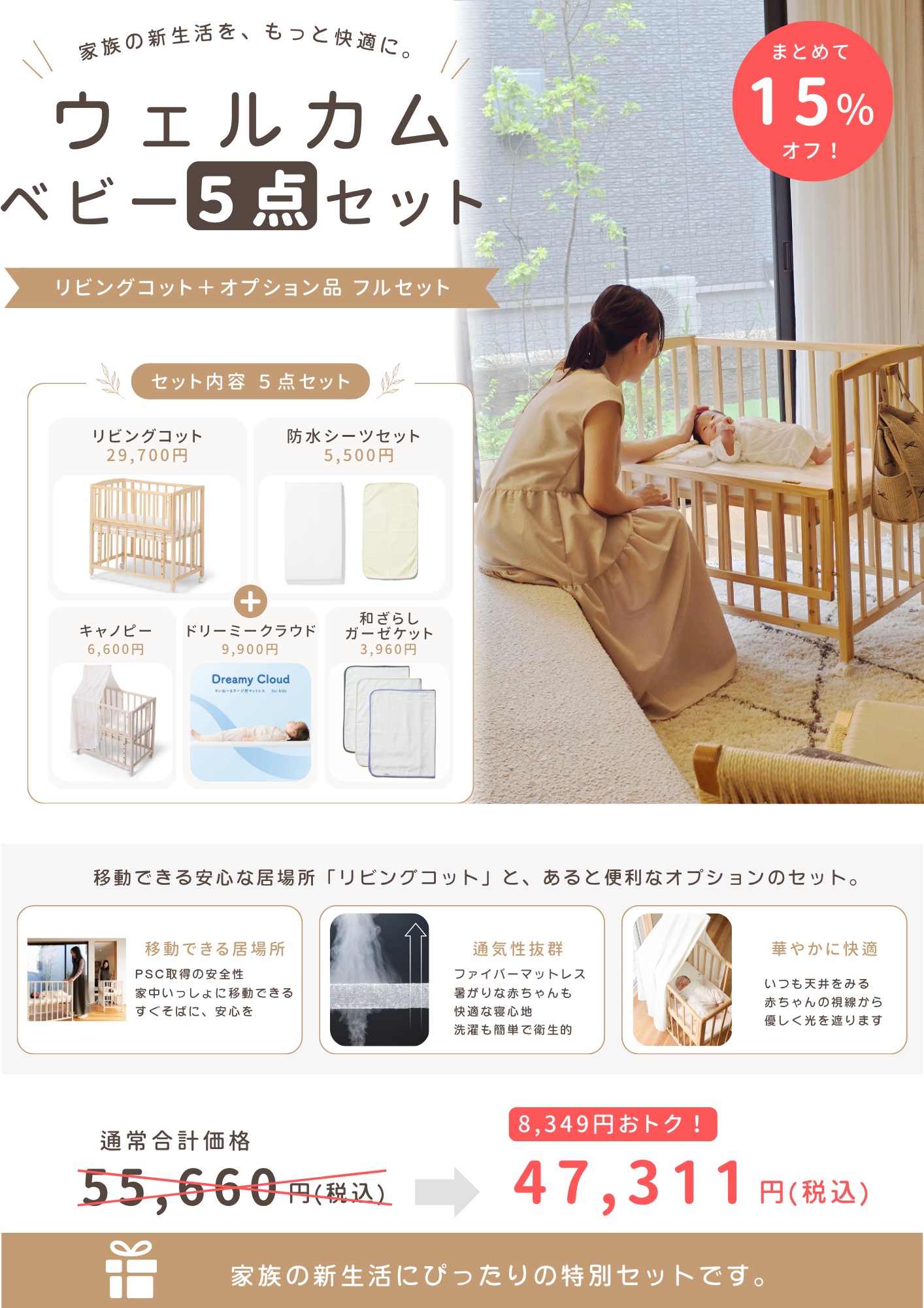 【５点セット】リビングコット・ウェルカムベビーコンプリートセット