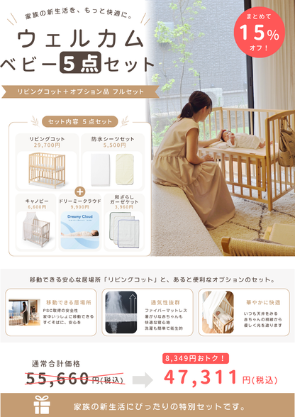 【５点セット】リビングコット・ウェルカムベビーコンプリートセット
