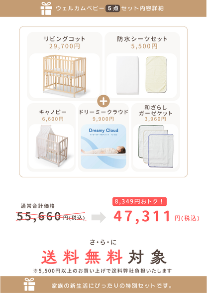 【５点セット】リビングコット・ウェルカムベビーコンプリートセット