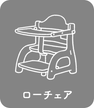 ローチェア