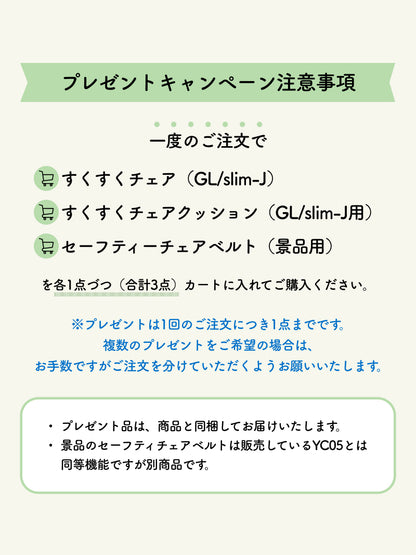 すくすくチェア GL