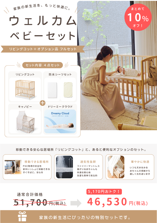 【ウェルカムベビーセット】リビングコット・フルオプションセット